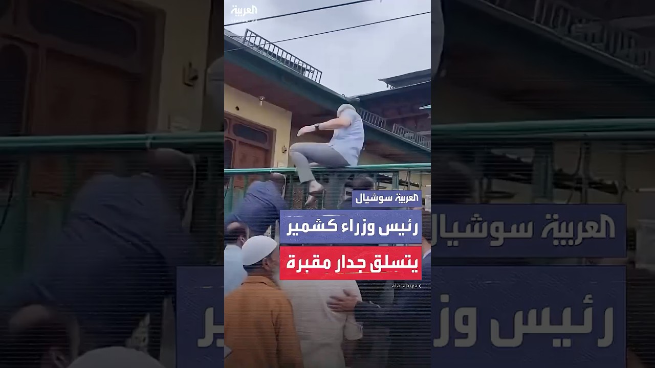 بعد منعه من دخولها من قبل القوات الهندية... رئيس وزراء كشمير عمر عبد الله يتسلق جدار مقبرة