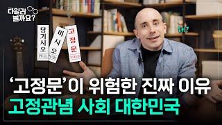 고정관념 사회 대한민국