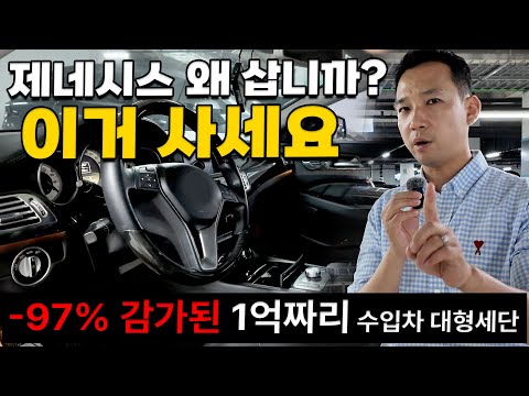 아직도 제네시스 GV80 이런 <strong>SUV</strong> 타세요? 중고차는 무조건 대형세단 사세요. <strong>신차가격</strong> 1억 1천만원짜리 수입차 플래그십세단이 지금은 900만원대?!