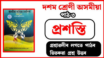 Class 10 Assamese Chapter 3 Question Answer | প্ৰশস্তি | V4N7X1 | দশম শ্ৰেণী অসমীয়া