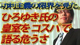 ひろゆき氏の皇室をコスパで語る危うさ。～功利主義の落とし穴～｜竹田恒泰チャンネル2