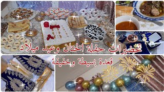 تحضيرات حفل ختان وعيد ميلاد 🎂 أفكار، حلويات، ديكور، حنة...