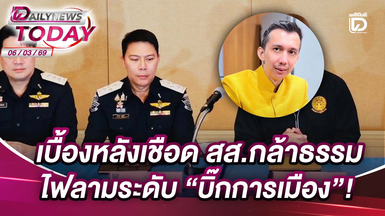 เบื้องหลังเชือด สส.กล้าธรรม ไฟลามระดับ 