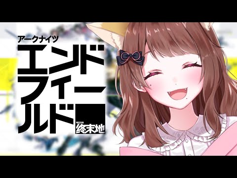 【#エンドフィールド】夜活！アークナイツ：エンドフィールド！ #PR #ぶいきゃす【企業案件】