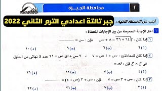 حل امتحان محافظة الجيزة جبر تالتة اعدادي الترم الثاني من كراسة المعاصر 2022