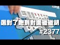 [麻將精華] 選對了跑到對面碰碰胡 上碰下自摸屢試不爽 #2377