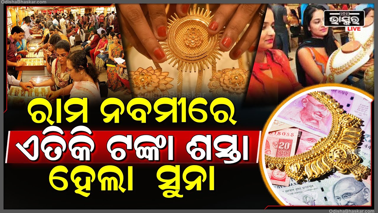 ସୁନା ପ୍ରେମୀଙ୍କ ପାଇଁ ଖୁସି ଖବର...ହଠାତ୍ ଏତିକି ଟଙ୍କା କମିଲା ସୁନା..ଗହଣା ଦୋକାନକୁ ଯାଇ ଗ୍ରାହକ ଲଗାଇଲେଣି ଲାଇନ
