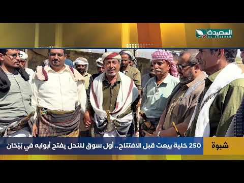 250 Beehives Sold Before Opening.. Bayhan Launches First Bee Market
