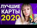 ДЕБЕТОВЫЕ КАРТЫ 2020! Выбираем лучшую дебетовую карту с кэшбэком! Какой банк выбрать?