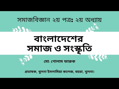 বাংলাদেশের সমাজ ও সংস্কৃতি II Society and Culture of Bangladesh