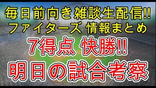 つーさん ファイターズ応援チャンネルの配信のサムネイル画像