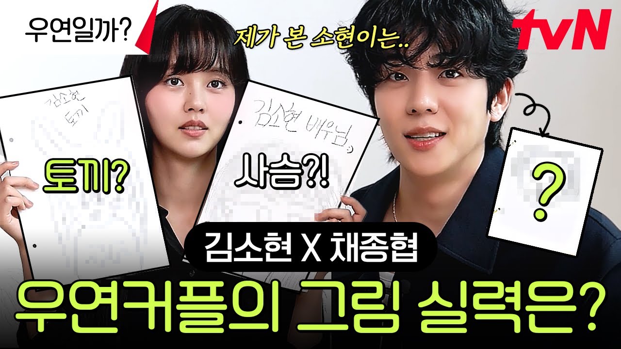 토끼랑 강아지가 그림도 잘 그리네요💞 서로 꽁냥대는 채종협X김소현의 그림 그리기 대결!?🌻 깜찍하고 귀엽고 그냥 다 하는 우연 커플...✨ #우연일까? EP.0