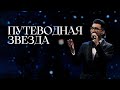 MEZZO - Путеводная звезда (10th Anniversary Concert)