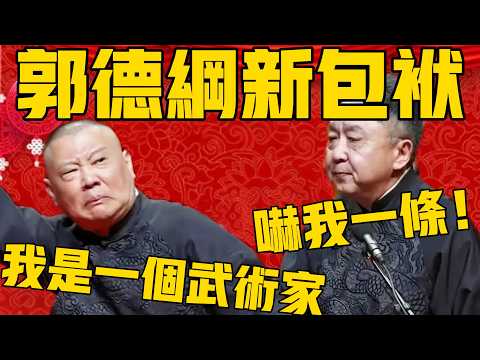 【郭德綱新包袱閃亮登場】郭德綱：我是中國最後一個武術家！于謙：吼！嚇我一條！#郭德纲 #于谦 #德云社 #郭德纲于谦 #德云社相声