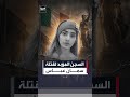 بعد ٥ سنوات على الجريمة.. القضاء الإيطالي يؤيد نهائياً السجن المؤبد لقتلة سمان عباس