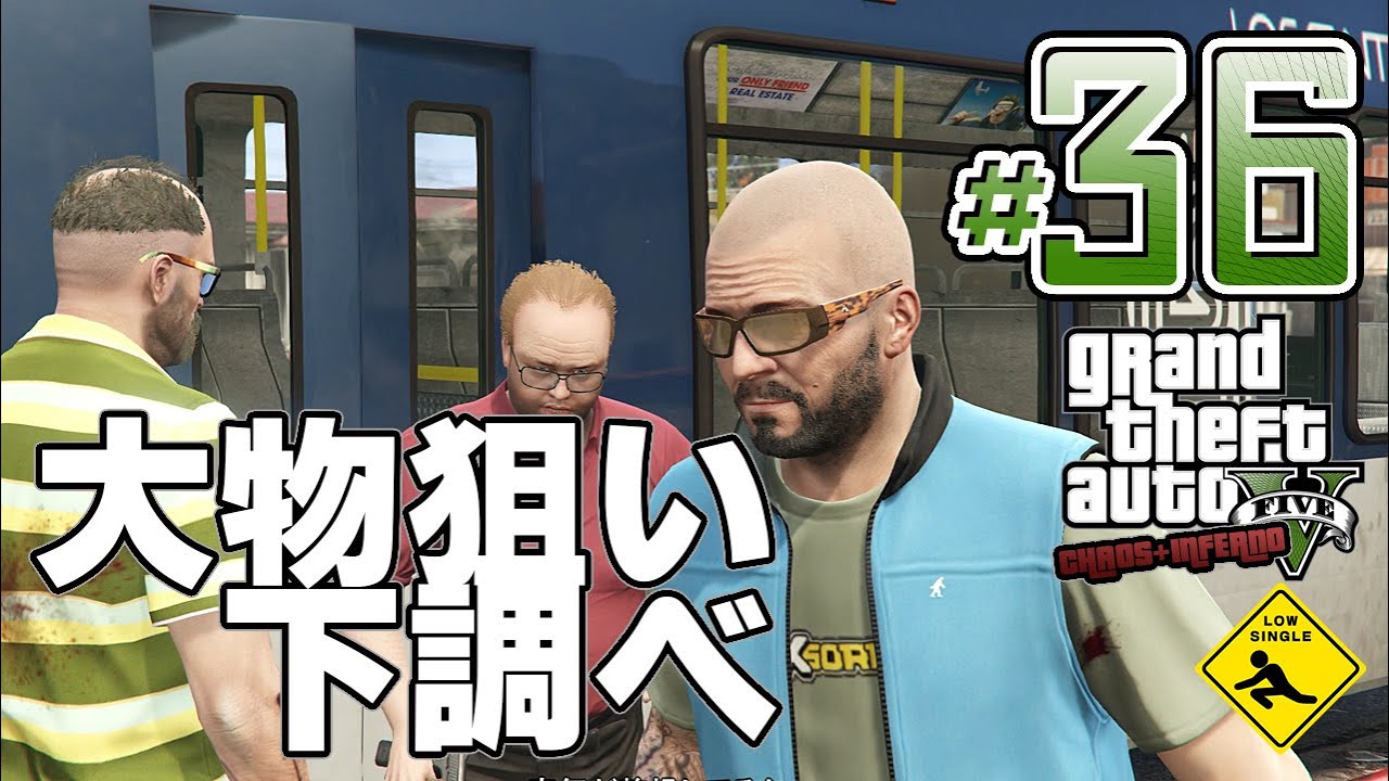 【 Grand Theft Auto V   グランド・セフト・オート 5  】GTA5 カオス＋インフェルノMOD 実況 #36  大物狙い下調べ