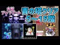 【青鬼オンライン】新機能「青の塔」5～15階クリア動画【ゆっくり実況】