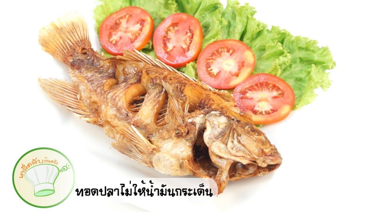 วิธีการทอดปลาไม่ให้น้ำมันกระเด็น  | เคล็ดลับก้นครัว