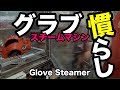 グラブ慣らし「スチーム加工」 Glove Steamer #1806