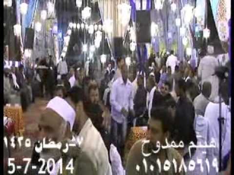 الشيخ ممدوح جودة سعد عزاء والدة الشيخ عدلي عثمان عزبةابو عثمان ابو كبير 7 رمضان 5 7 2014 هيثم ممدوح