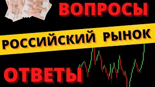 Российский рынок. Ответы на вопросы