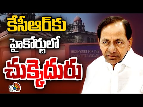 కేసీఆర్‍ పిటిషన్‌ను కొట్టేసిన తెలంగాణ హైకోర్టు : Telangana High Court Dismissed KCR Petition | 10TV