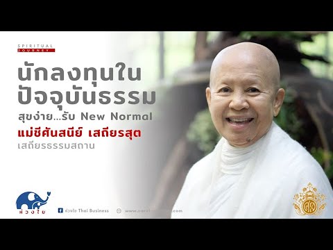 นักลงทุนในปัจจุบันธรรม