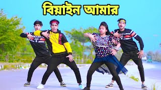 বিয়াইন আমার করে শুধু | Biyain Amar Kore Shudu | Dh Kobir Khan | Biyain Aitache | Bangla Dance 2023