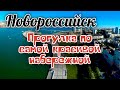 Новороссийск. Погода 09.08.2021. Прогулка по Набережной.