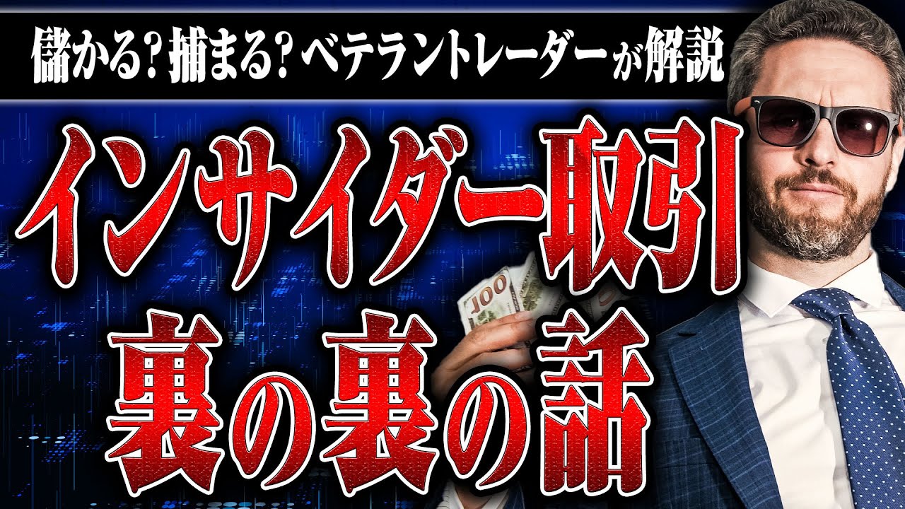 【インサイダー取引】儲かるの？ 反社の関わりは？ 逮捕されたらどうなる？ ベテラントレーダーにインサイダー取引の裏側を聞いた