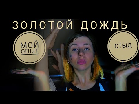 КАК Я НАШЛА МУЖЧИНУ. ЗОЛОТОЙ ДОЖДЬ. МОЙ ОПЫТ. ЗАБАВНАЯ ИСТОРИЯ