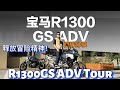 Epic R1300GS Adventure: Thrilling Motorcycle Tour Across Untamed Landscapes 释放冒险精神