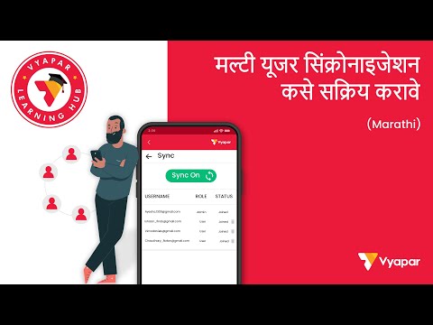 मल्टी यूजर सिंक्रोनाइझेशन कसे सक्रिय करावे II Mobile II Marathi