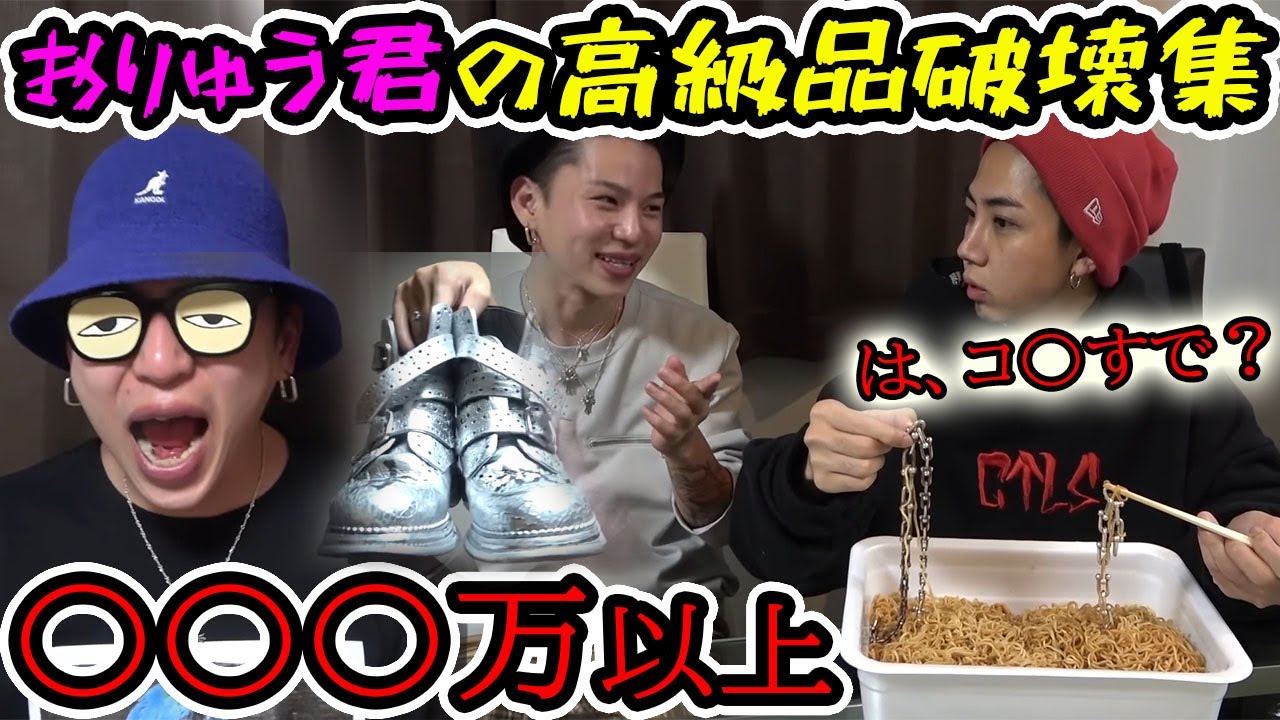 【やきとりボーイズ】おりゅう君の高級品破壊集【切り抜き】
