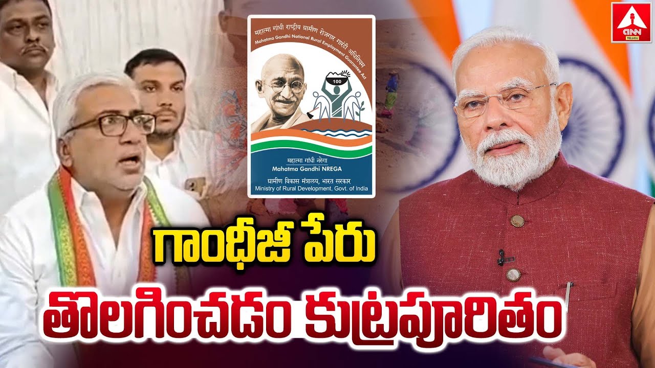 గాంధీజీ పేరు తొలగించడం కుట్రపూరితం : Congress DCC President Deepak John | ANN Telugu