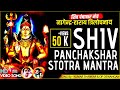 🔱श्री शिव पंचाक्षर स्तोत्र | SHIV PANCHAKSHAR STOTRA by Shivalayam Music