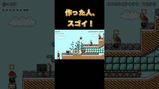 #Shorts　このコース作った人、スゴイ。【マリオメーカー2】　#Shorts The person who made this course is amazing. [Mario Maker 2]