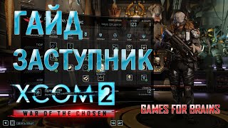 Заступник | Гайд XCom2: WotC