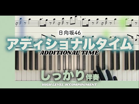 【楽譜/しっかり伴奏】アディショナルタイム-日向坂46（上級）