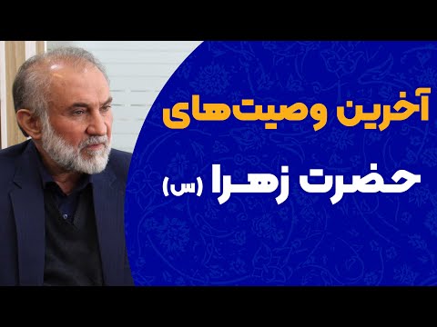 آخرین وصیت های حضرت زهرا سلام الله علیها