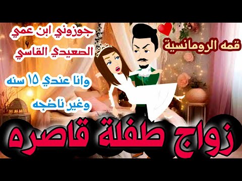 زواج طفلة قاصره بالقوه فيلم كامل قصص وحكايات إيمان