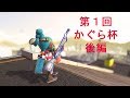 第１回かぐら杯後編　総集編【スプラトゥーン２】【かぐらひりか】