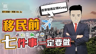 移民前七件事一定要做 阿豬﹕香港電話號碼一定要Keep|BNO|車牌|搬屋|COVID-19 |加拿大移民 |英國移民【經一移民局】