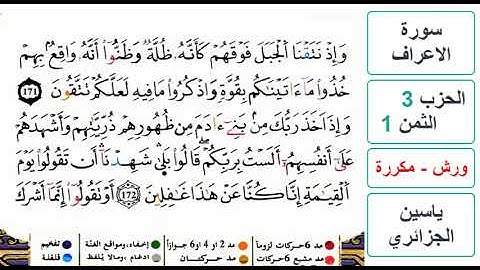 سورة الأعراف - الحزب 3- الثمن 1- ياسين الجزائري - ورش - مكررة