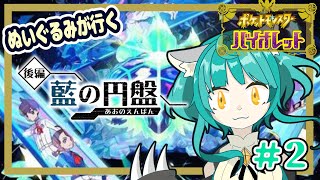 【ポケモン バイオレット】ぬいぐるみブルーベリー学園へ行く！！＃２【藍の円盤】