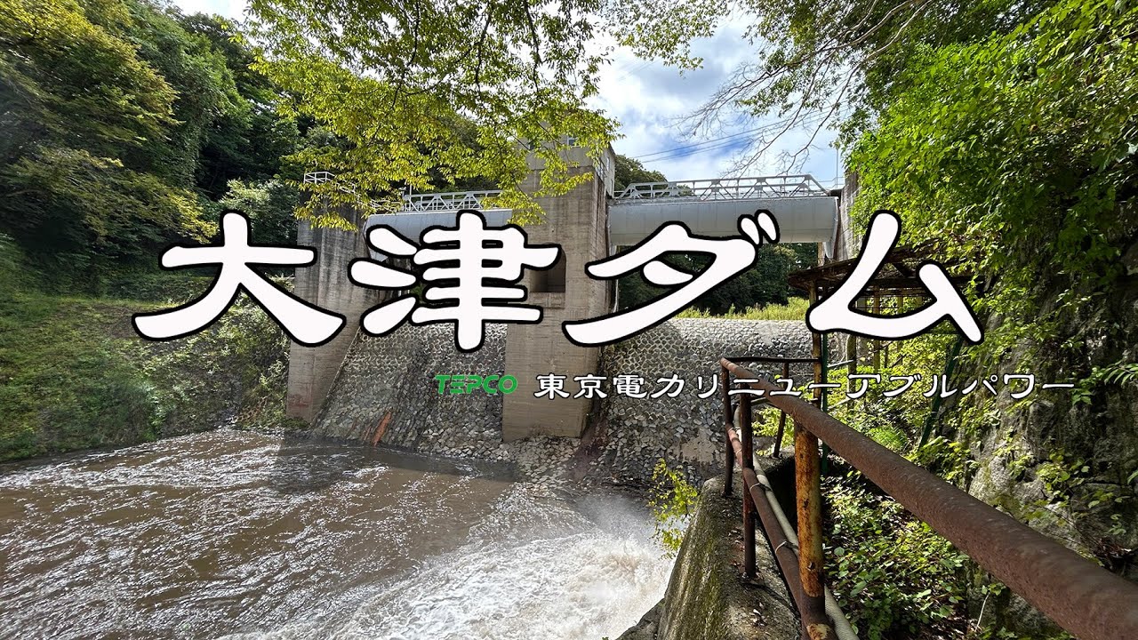 大津ダム