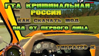 GTA  криминальная Россия  как установить мод вид от первого лица.