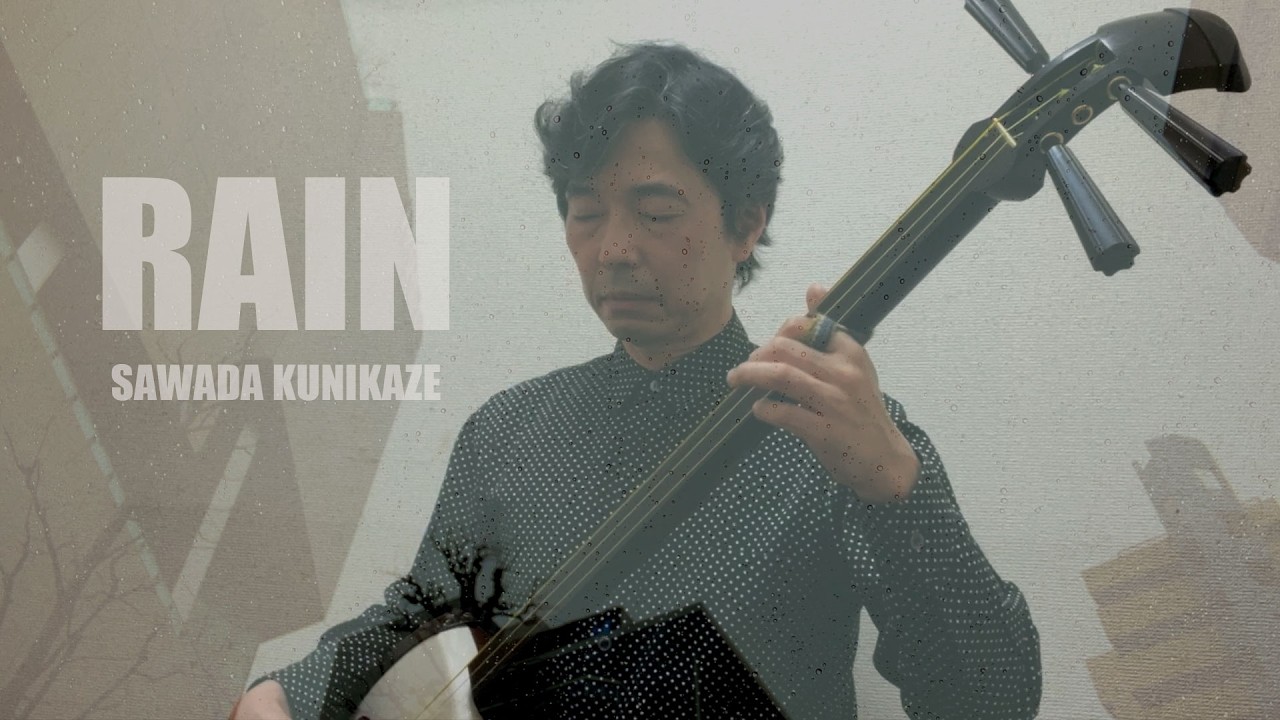 津軽三味線オリジナル曲「RAIN」/ 澤田 邦風 - YouTube