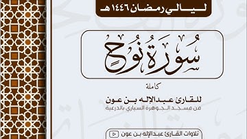 سورة نوح كاملة Surah Nuh | من ليالي رمضان ١٤٤٦هـ | القارئ عبد الإله بن عون