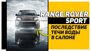 Потоп в Range Rover Sport | Течь воды в салоне - и это не дренажи люка крыши | Последствия и ремонт